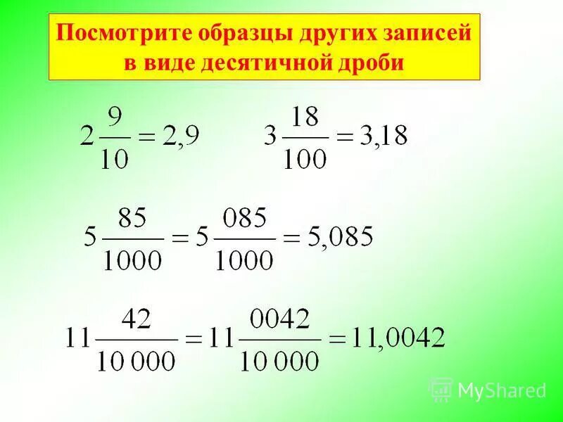 Тема десятичная запись дробей 5 класс