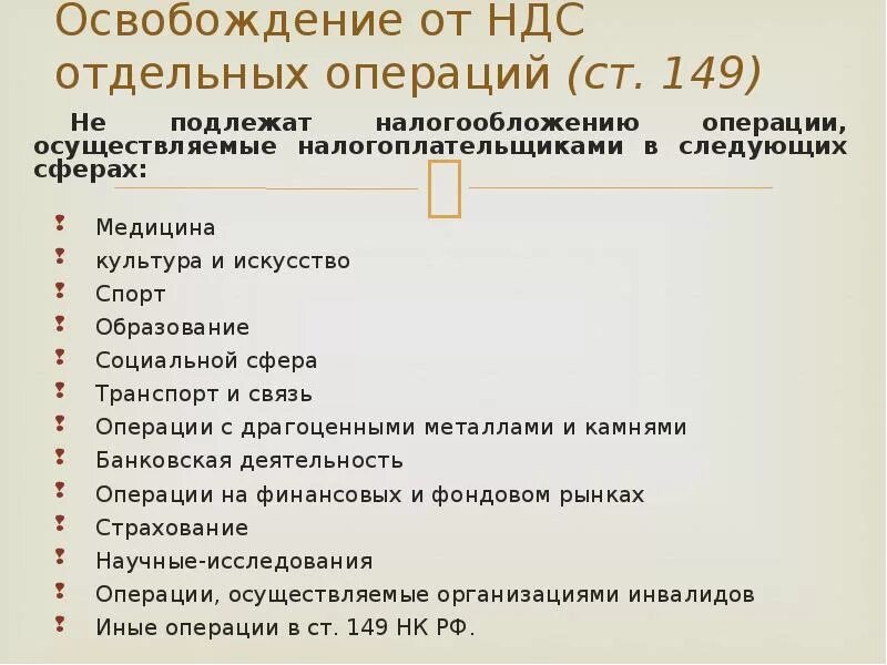 Освобождение от ндс при выручке до 2. Освобождаются от ндс. в сфере образования от уплаты ндс освобождаются следующие операции. от уплаты ндс освобождаются операции. операции освобожденные от налогообложения.