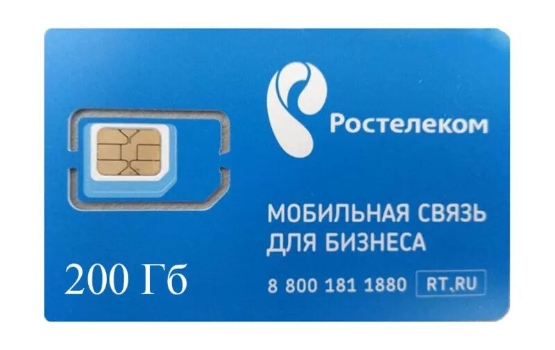 Ростелеком SIM-карта 200 ГБ. Симкарта Ростелеком 150гб модем. Ростелеком карта. Ростелеком мобильная связь. Купить сим карту ростелеком с безлимитным