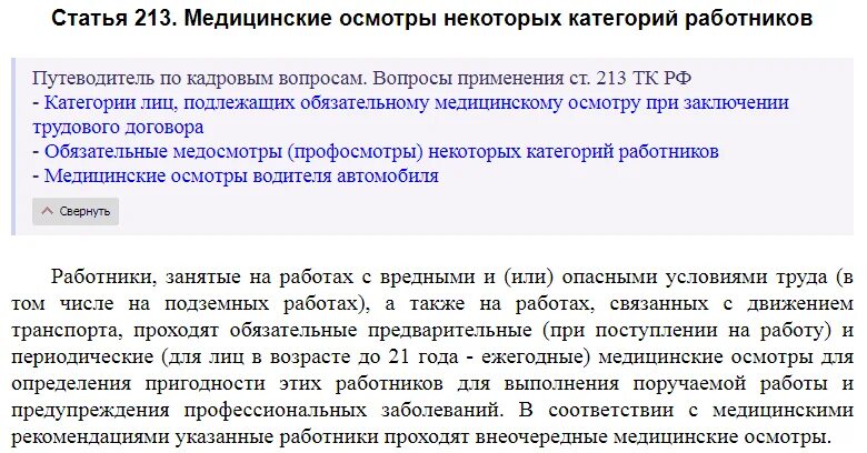 Ст 213 тк рф. Трудовой кодекс рф ст 213. Трудовой кодекс медицинский осмотр. 213 тк рф медицинские осмотры. Ст 213 тк рф.