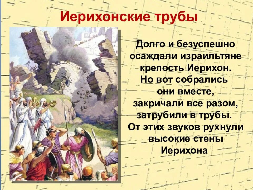Крылатое выражение иерихонская труба. Иерихонская труба. трубы иерихона. древнееврейское царство. осада иерихона.