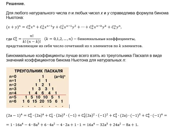 Бином Ньютона формула 4 степени. Формула бинома Ньютона 10 класс. Формула бинома Ньютона треугольник Паскаля. Бином Ньютона коэффициенты разложения. Бином многочлена