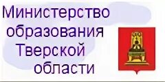 Сайт министерства образования тверской. Министерство образования Тверской области. Министр образования Тверской области. Баннер Министерство образования Тверской области. Министерство образования Тверской области фото.