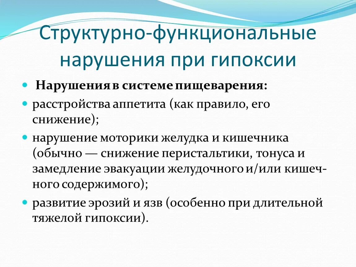 Структурно-функциональные нарушения при гипоксии. Структурно-функциональные расстройства при гипоксии. Структурно функциональные изменения при гипоксии. Функциональные расстройства при гипоксии.