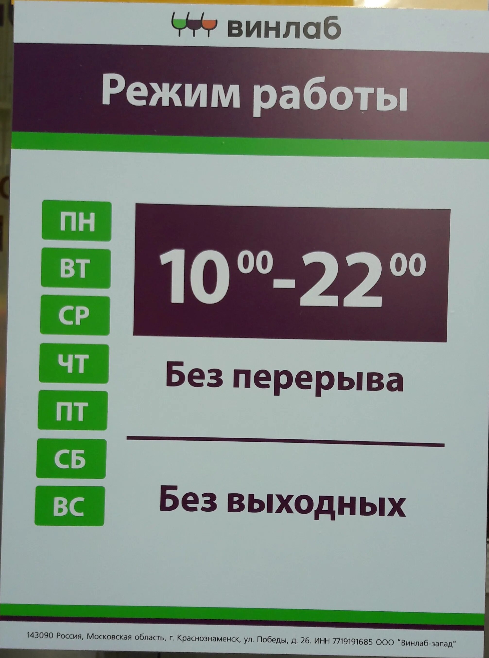 Винлаб. Винлаб хабаровск на карте. Винлаб белышева. Винлаб время работы. График работы алкогольных магазинов.