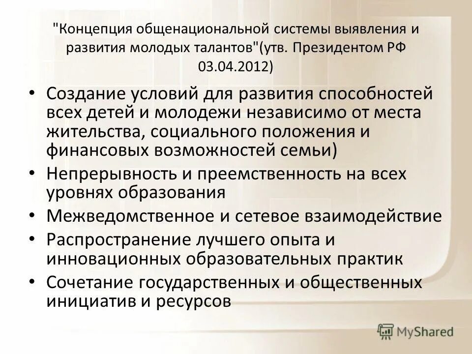 концепция общенациональной системы выявления молодых талантов