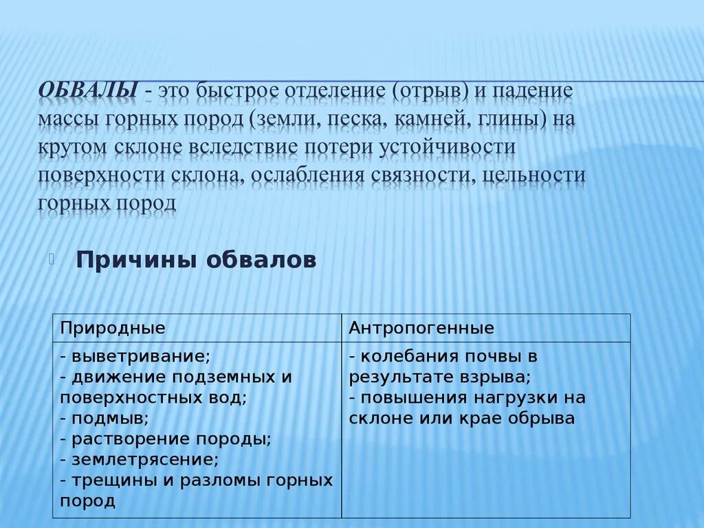 Причины образования обвалов. Причины возникновения обвалов кратко. Причины образования обвалов кратко. Обвалы причины возникновения и последствия. Основные причины обвала