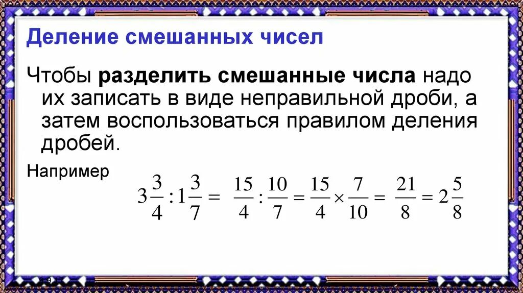 Деление дробей и смешанных чисел. Правило деления обыкновенных дробей смешанных чисел. Деление смешанных дробей 5 класс правило. Правило деления смешанных дробей 6 класс. Как разделить целую дробь на обыкновенную