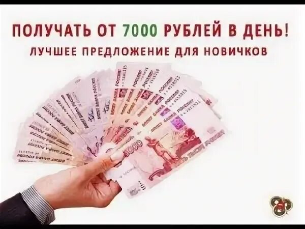 7000 в рублях. 7000 Рублей. 7000 Рублей в день. 7000 Рублей на карте. Где взять 7000 рублей.