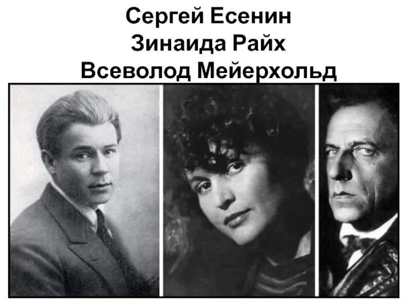 Жена сергея есенина. Есенин Райх и Мейерхольд. Есенин с женой Зинаидой Райх.