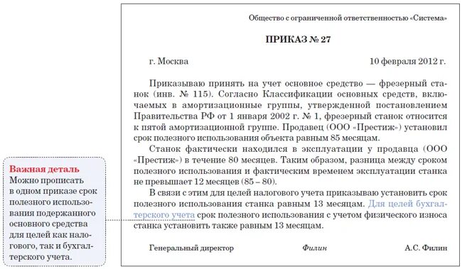 Форма приказа о вводе в эксплуатацию основных средств. Приказ о постановке на учет основных средств. Приказ на ввод в эксплуатацию основных средств. Приказ о сроке полезного использования.