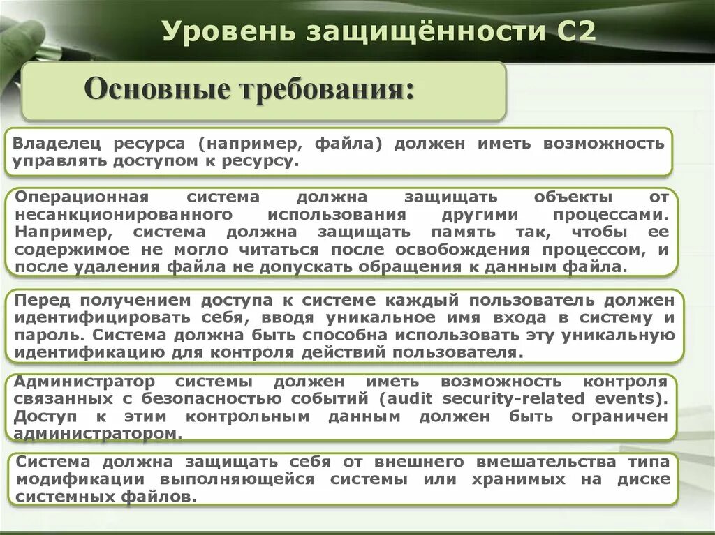 Уровни защищенности и основные требования. 2 Уровень защищенности требования. Уровни безопасности. Уровни безопасности ОС.