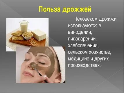 Чем вредны дрожжи