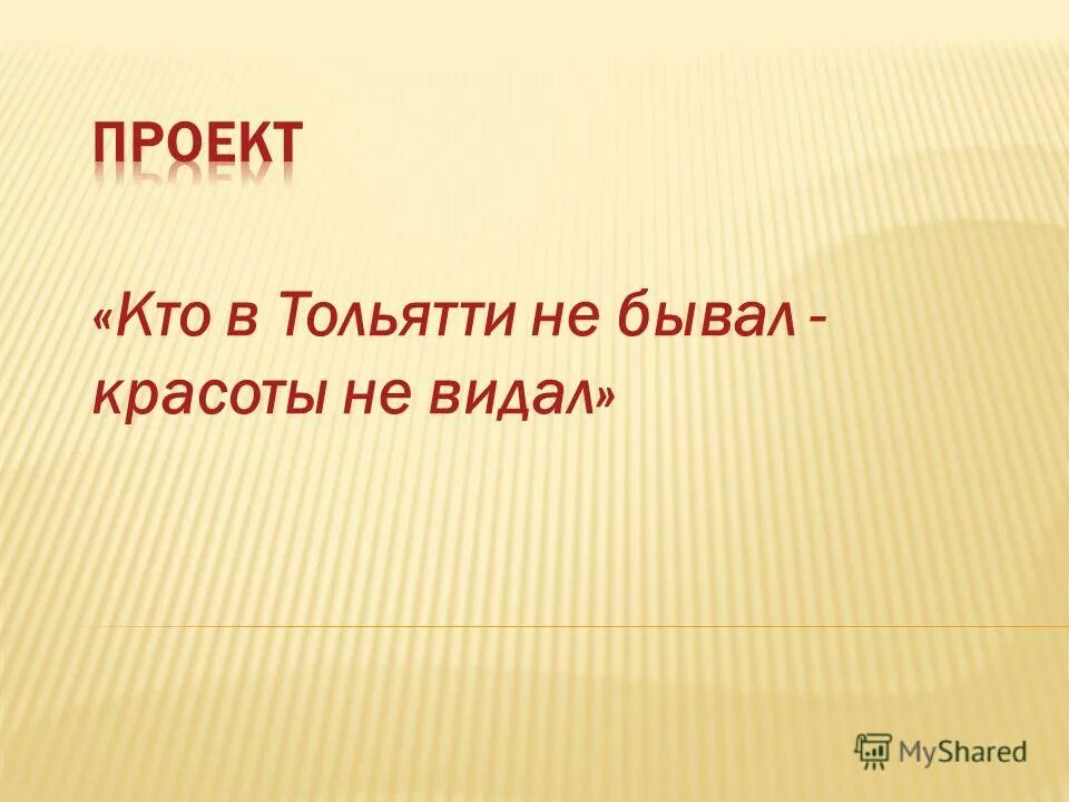 кто не бывал красоты не видал