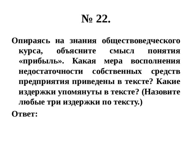 Дайте свое объяснение смысла высказывания прибыль. Опираясь на обществоведческие знания объясните понятие политической. Опираясь на обществоведческие знания. Опираясь на обществоведческие знания социальный опыт. Опирась на текст и общевоведчксие знаеия приаведите.