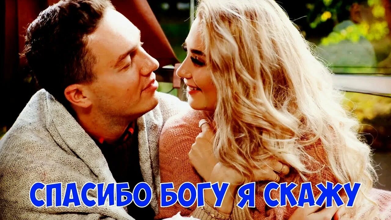 Песни одинцова новинки. Песня Сергея Одинцова спасибо Богу я скажу.