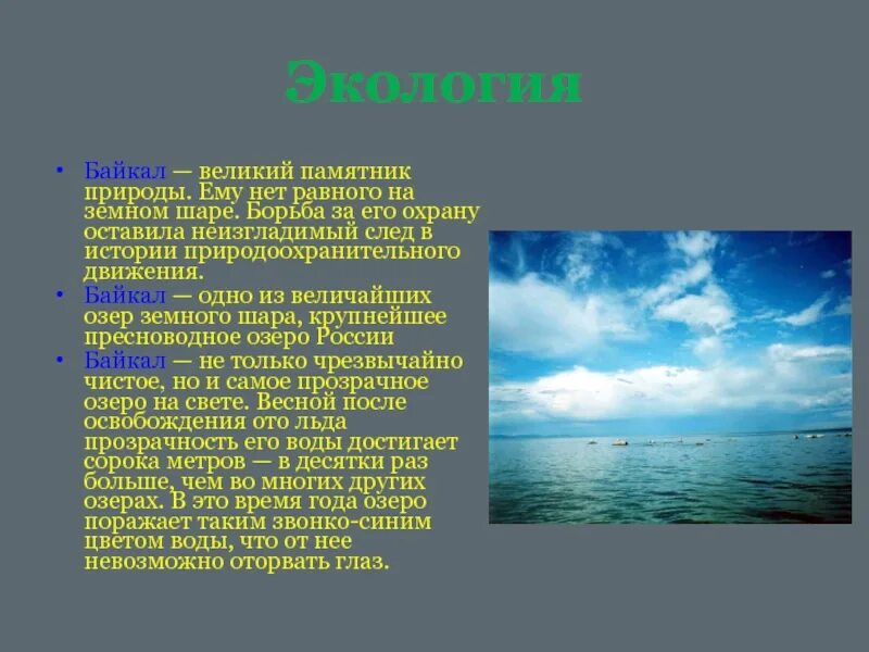 Экология Байкала. Экология озера Байкал. Экология Байкала презентация. Сообщение об экологии Байкала