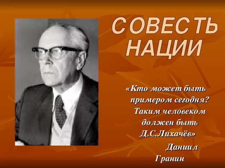 Д С Лихачев. Гранин и Лихачев. Лихачёв совесть народа. Д.С.Лихачев картинки.