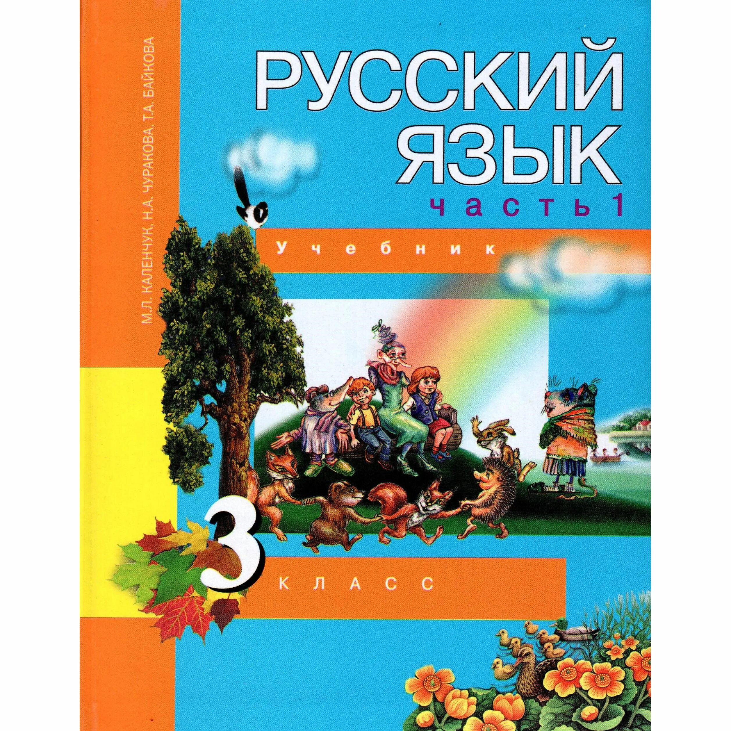 ,. А. Русский язык 4 класс чуракова. Каленчук, н. , каленчук м.