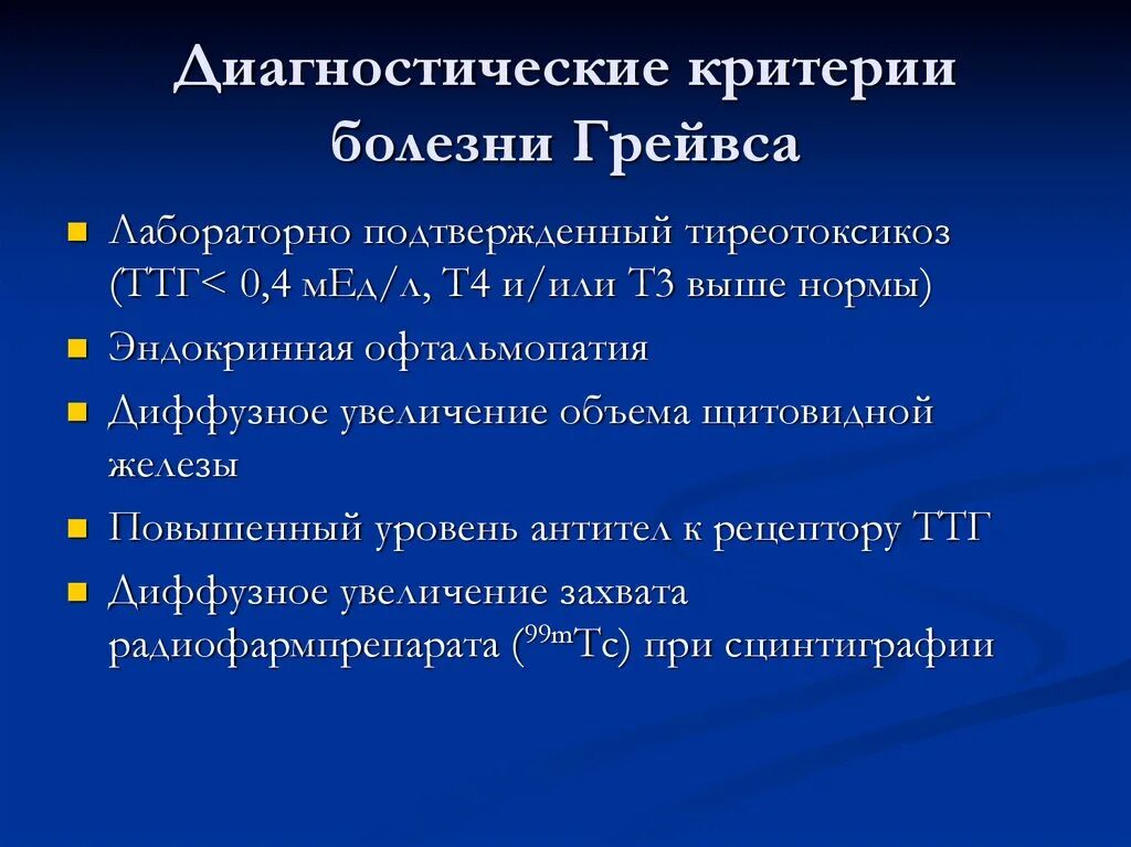 Диагностические критерии заболеваний. Болезнь Грейвса диагностические критерии. Критерии тиреотоксикоза. Диагностические критерии тиреотоксикоза.