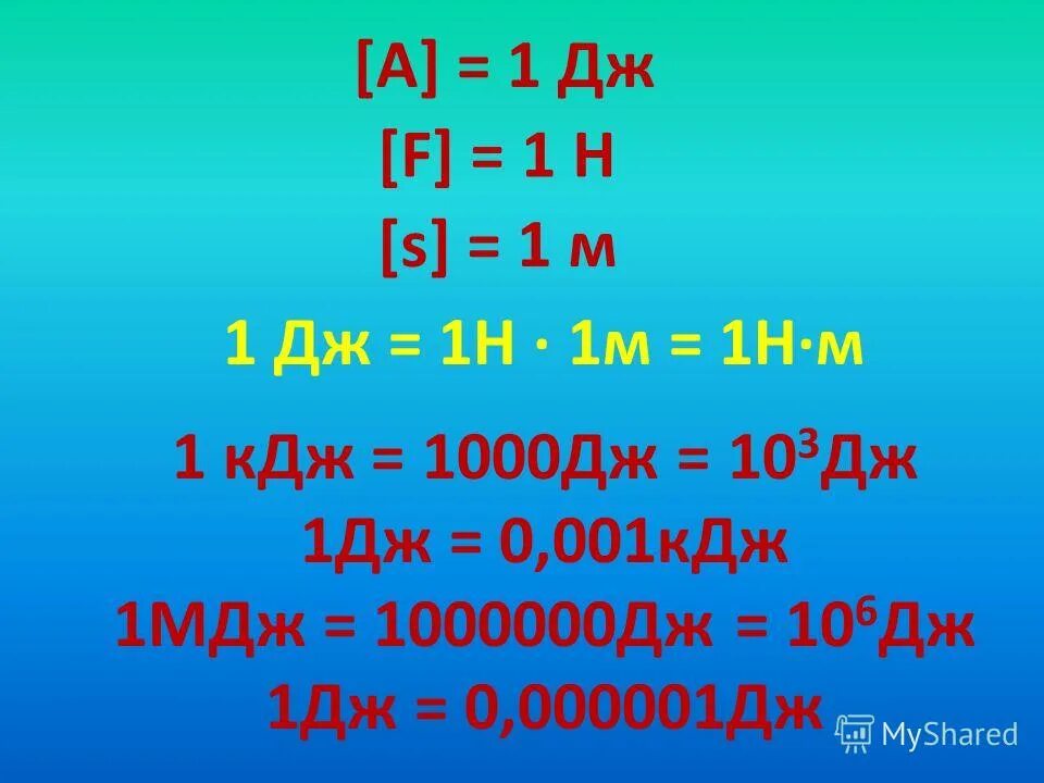 1. 1. 1 дж это работа. Механическая работа и мощность единицы измерения. 1 дж это работа.
