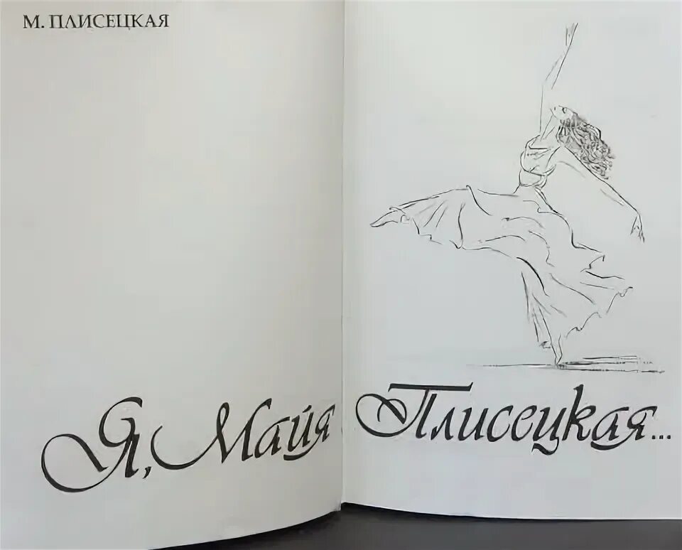 Книга май плисецкая