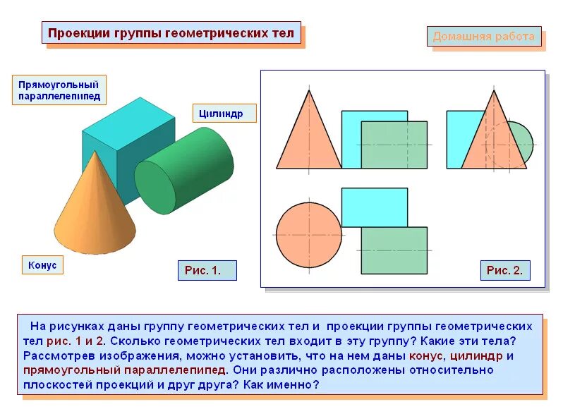 Проекции группы геометрических тел. Проецирование геометрических тел. Группа геометрических тел. Чертеж группы геометрических тел. Чертеж проекции группы геометрических тел.