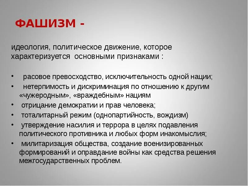 Национальная расовая исключительность. Идеология фашизма. Фашисты это определение кратко. Фаш.