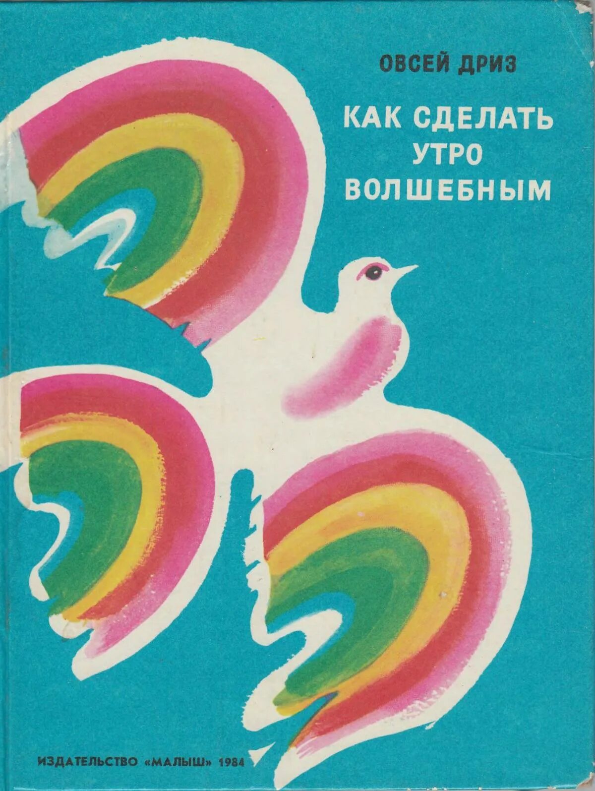 Как сделать утро волшебным. Как сделать утро волшебным дриз. овсей дриз книги для детей. стих как сделать утро волшебным. овсей дриз как сделать утро волшебным.