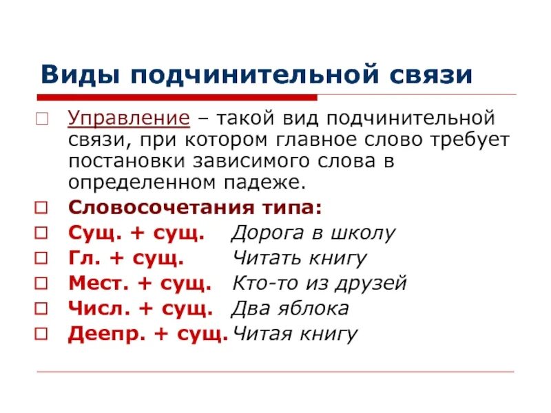 Океан подхватывает вид подчинительной связи. Типы подчинительной связи в русском языке. Как определить Тип подчинительной связи. Виды подчинительнительной связи. Типы подчинительной связи в словосочетаниях.