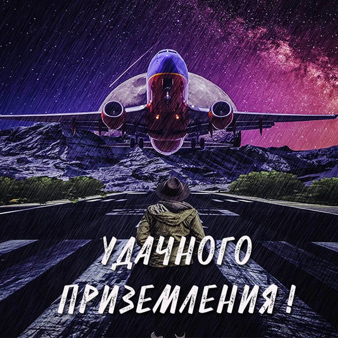 Благополучного полета. Хорошего полёта и мягкой посадки. счастливого полёта и мягкой посадки. открытки с пожеланиями хорошего полета. приятного полета и мягкой.