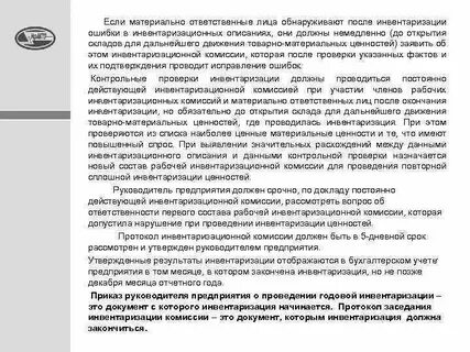 Материально ответственное лицо председатель инвентаризационной комиссией