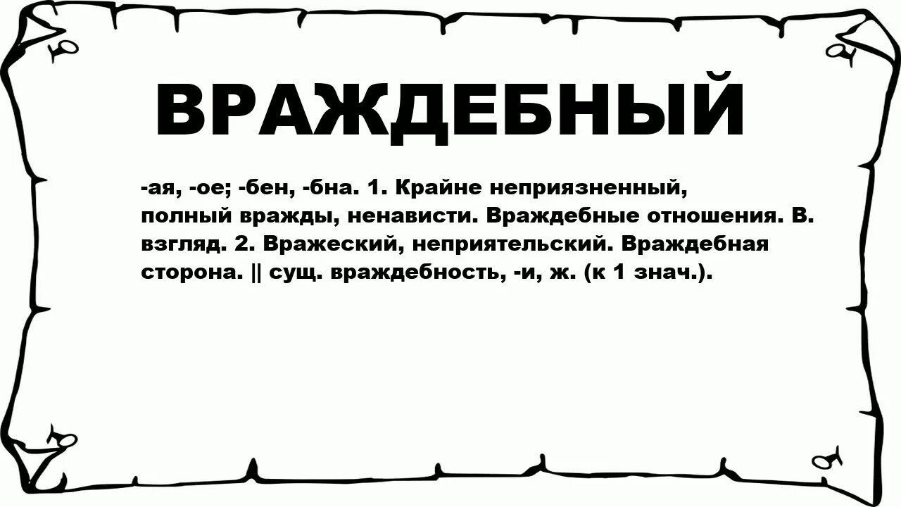 Вражеский предложение