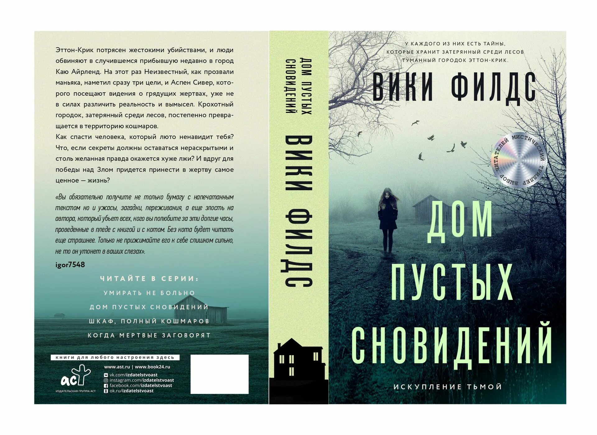 Дом пустых сновидений Вики Филдс. Вики Филдс книги. Дом пустых сновидений. Книга крик.