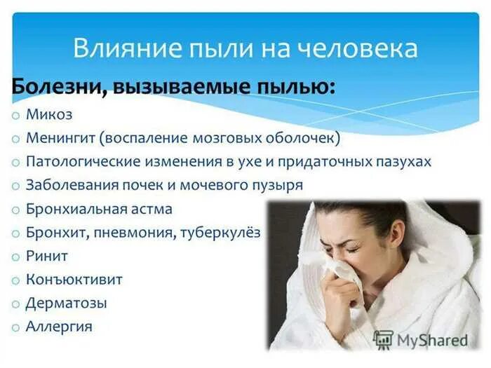 Пыль вызывает заболевание. Заболевания вызванные пылью. какие заболевания вызывает пыль. воздействие пыли на здоровье человека. влияние пыли на организм человека презентация.