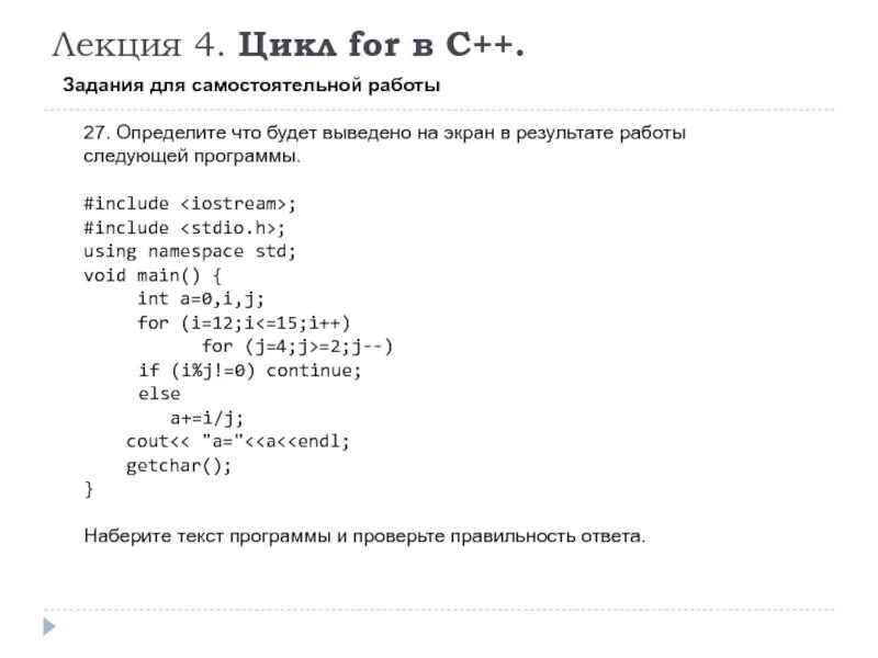 Цикл for с++. Цикл for в функции c++. Оператор цикла for в языке с++. Пример цикла фор с++. Какой результат выведет программа на экран