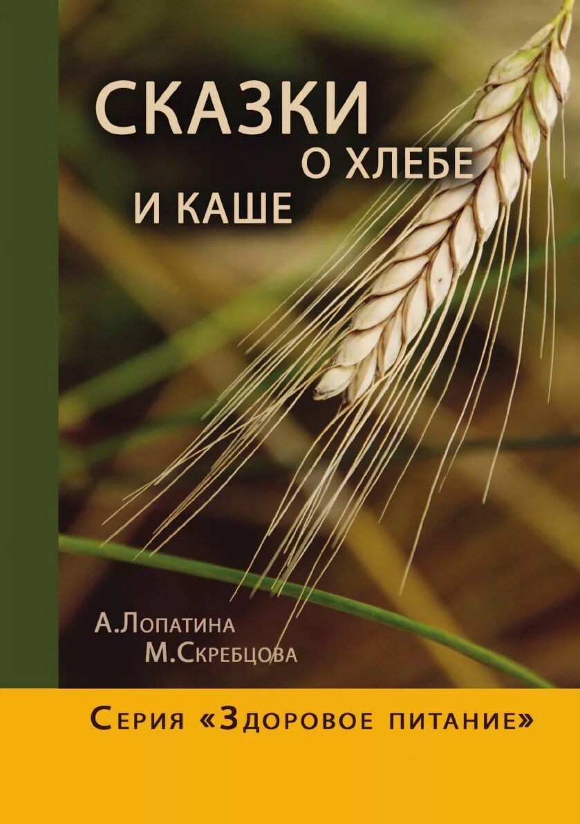 Книги про хлеб. Книги о хлебе. Книги о хлебе для дошкольников. Сказки про хлеб. Хлебобулочные изделия в сказках.