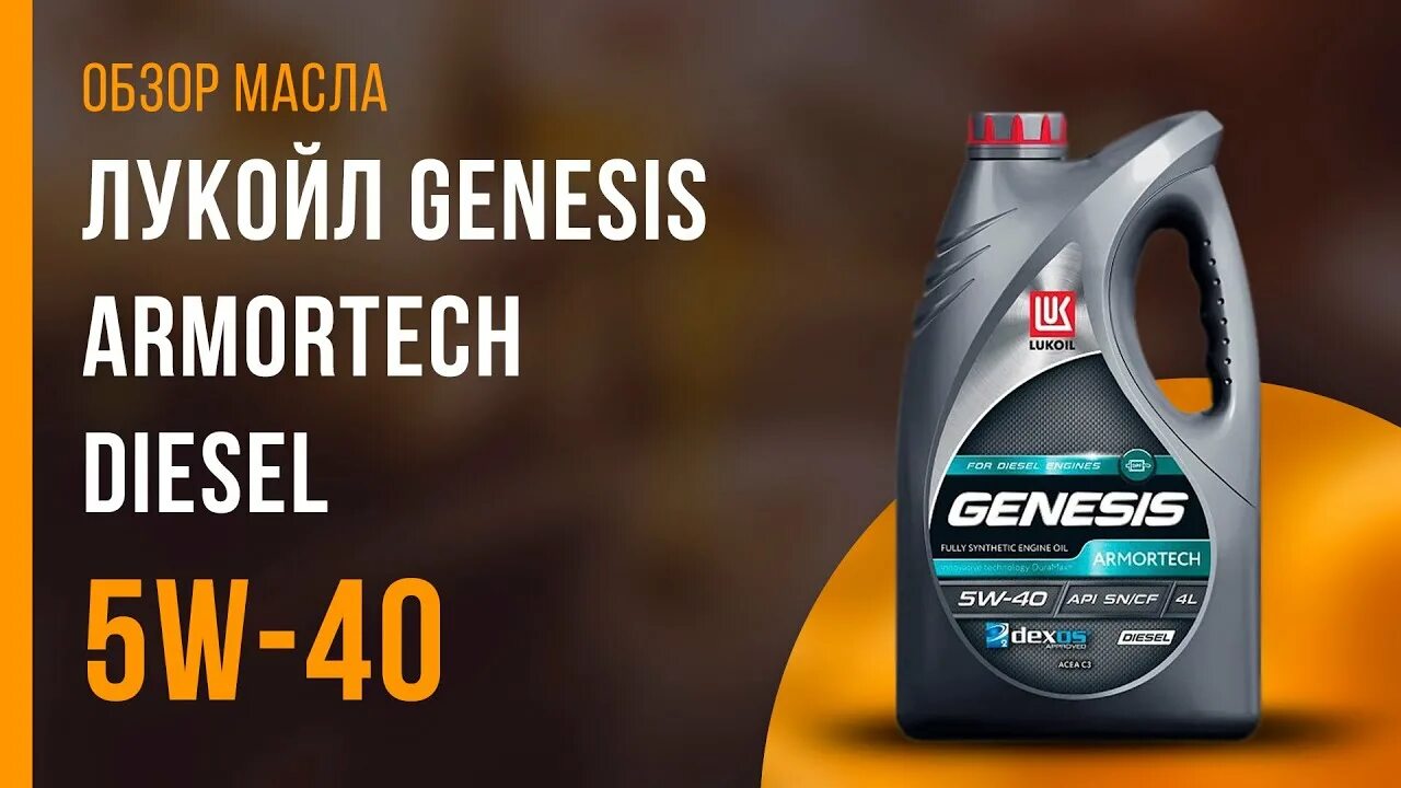 Масло генезис 5w40 дизель. Lukoil Genesis Diesel 5w-40. Лукойл Genesis Armortech Diesel 5w-40. Lukoil Genesis Armortech Diesel 5w-40. Lukoil Genesis Armortech 5w40 дизель.