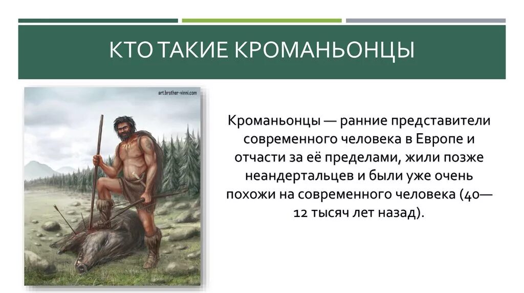Ранние современные люди. Стоянка кроманьонцев. Кроманьонец ( homo sapiens). Ранние современные люди. Музей неандертальца неандерталь.