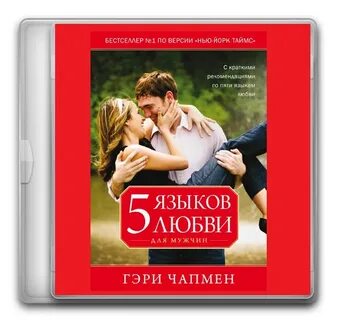 Языки любви какие книга