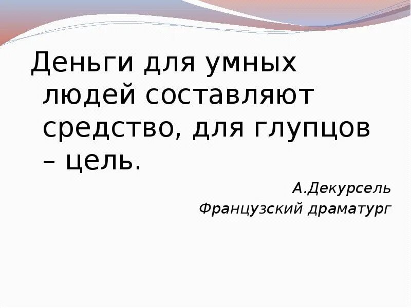 Глупая цель. Цель деньги. Деньги не цель а средство. Деньги для достижения цели. Не деньги средство достижения цели.