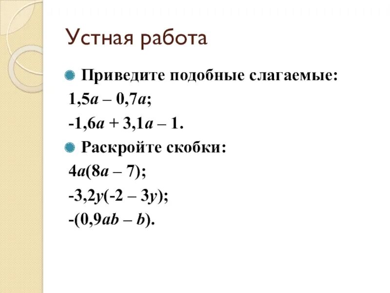 Раскройте скобки 4 9 6 9. Раскройте скобки и приведите подобные слагаемые (1,3-4)-(6+2,7а). раскройте скобки и приведите подобные слагаемые (х-8)(х+8). раскройте скобки и приведите подобные слагаемые -3(у+2)+2(2у-1). раскройте скобки и приведите подобные слагаемые 4 2.5-3 5b+8.