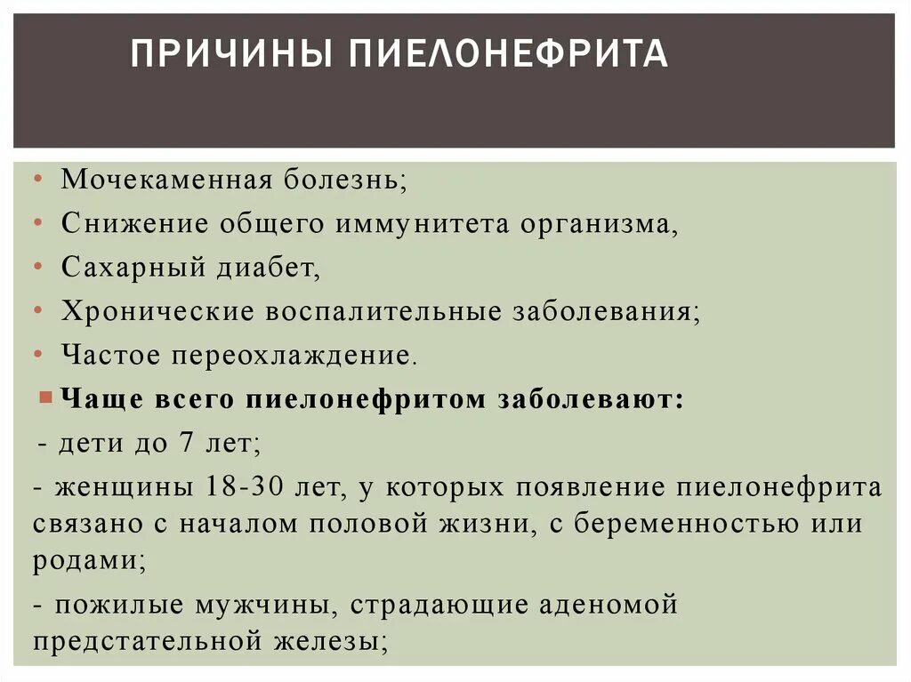 Факторы заболеваний почек. Пиелонефрит причины. Пиелонефрит причины возникновения. Острый пиелонефрит причины. Острый пиелонефрит причины возникновения.