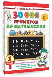 Примеры по математике 4 класс узорова