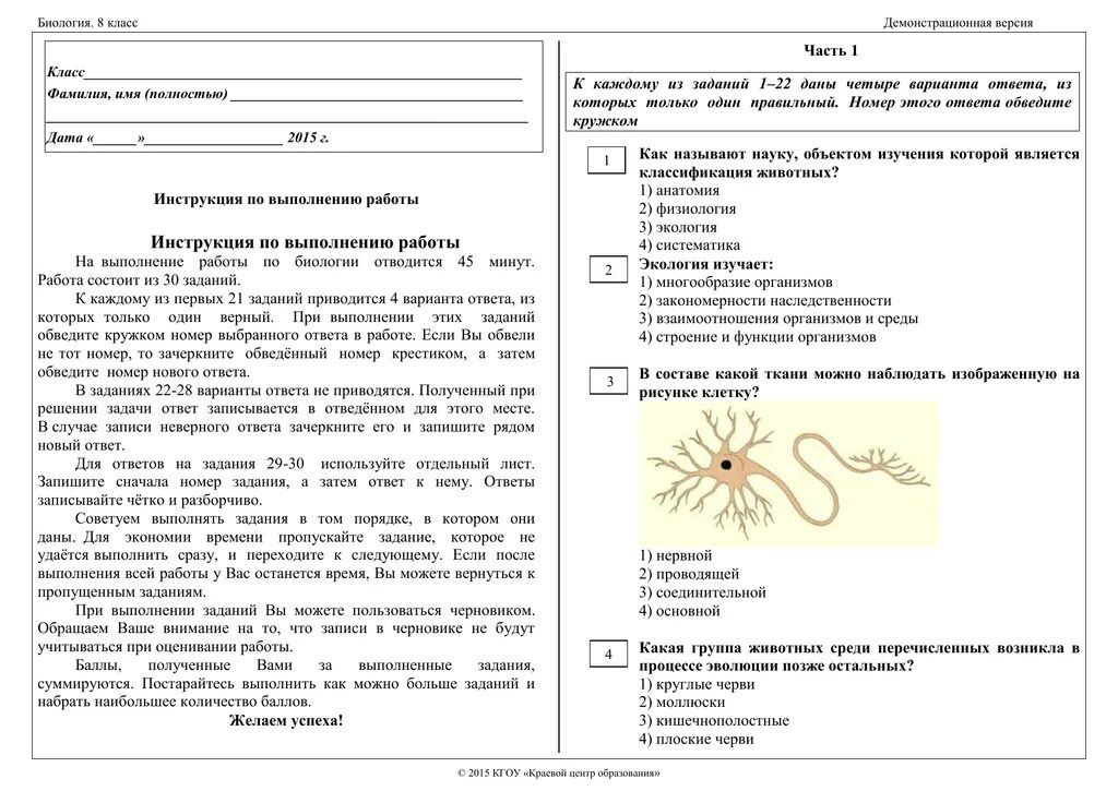 Демоверсия по биологии 11 класс 2024. Демоверсия по биологии 8 класс. Демоверсия по биологии. Тестирование демо версия по биологии. Демоверсия биология учебник.