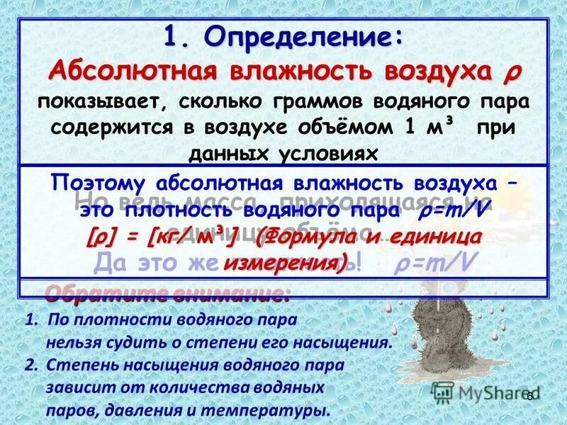 Задачи на влажность воздуха география. Определение абсолютной влажности воздуха. Абсолютная влажность воздуха формула. Дайте определение абсолютной влажности воздуха. Абсолютная влажность определение.