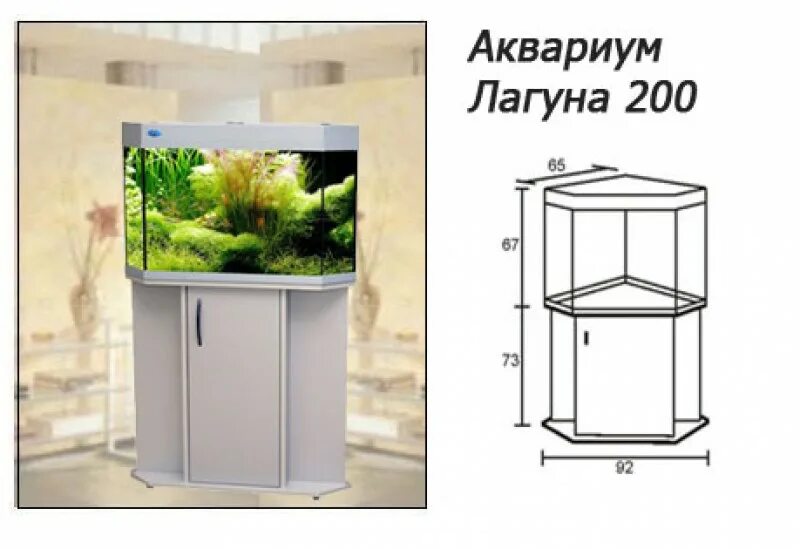 лагуна 200. лагуна 200. аквариум laguna apollon 100. аквариумная тумба aquael. угловой аквариум с тумбой биодизайн лагуна.