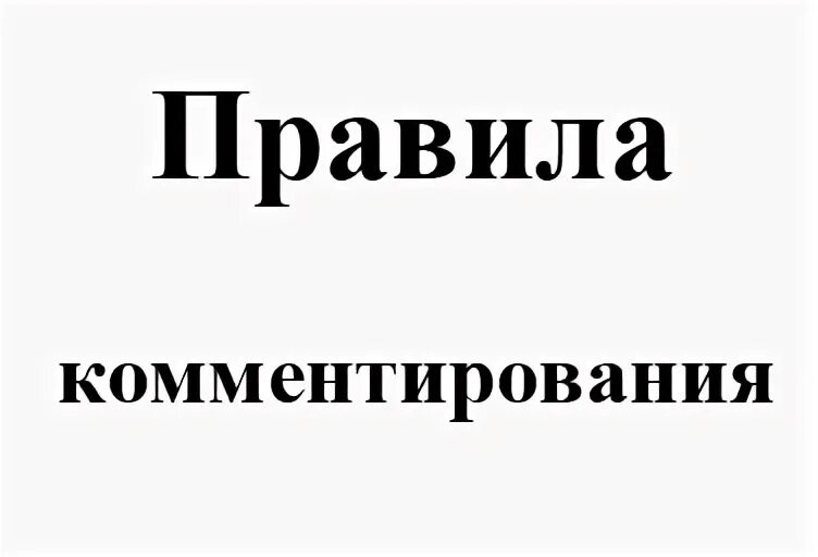 Правила комментирования. Реплики комментирующие действия. Правила комментирования. Комментирование. Памятка как стать настоящим человеком.