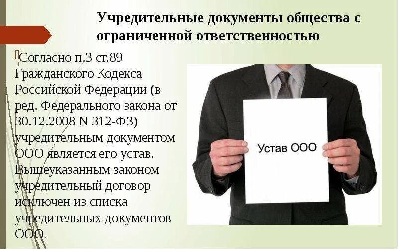 Виды ооо в рф. Учредительные документы ООО. Общество с ограниченной ОТВЕТСТВЕННОСТЬЮ учредительные документы. Уставные документы общество с ограниченной ОТВЕТСТВЕННОСТЬЮ. Документация ООО.