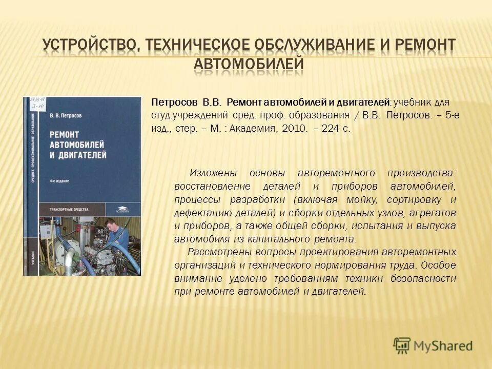 Студ учреждений сред проф образования. Учебник для студ. Учреждений сред. Проф. образования. Теория и методика воспитательной работы книга. Петросов ремонт автомобилей и двигателей. Методика воспитательной работы Сергеева.